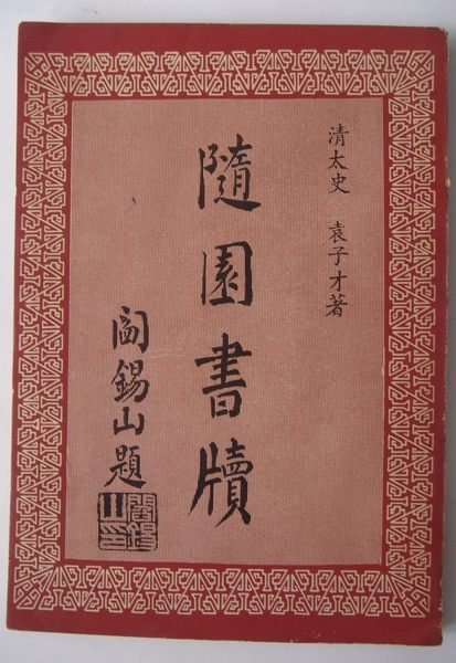 隨園書牘45年10月