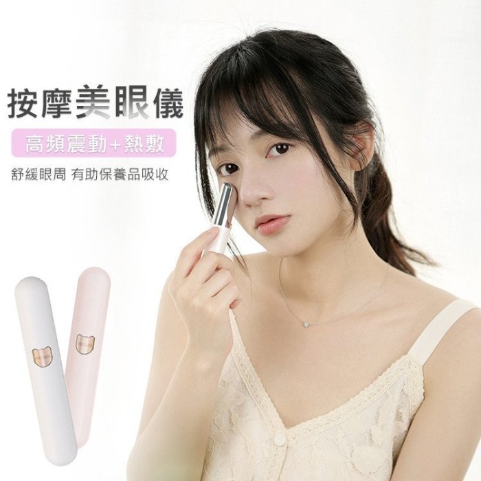 2019 熱銷品 【冇心】美眼美唇儀 按摩美眼筆 溫熱+震動 溫感按摩 USB充電  45度斜角設計按摩更舒適 溫熱微震