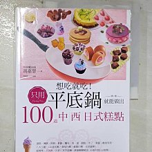 【書寶二手書T1／餐飲_EBV】想吃就吃！只用平底鍋就能做出100道中西日式糕點_馮嘉慧