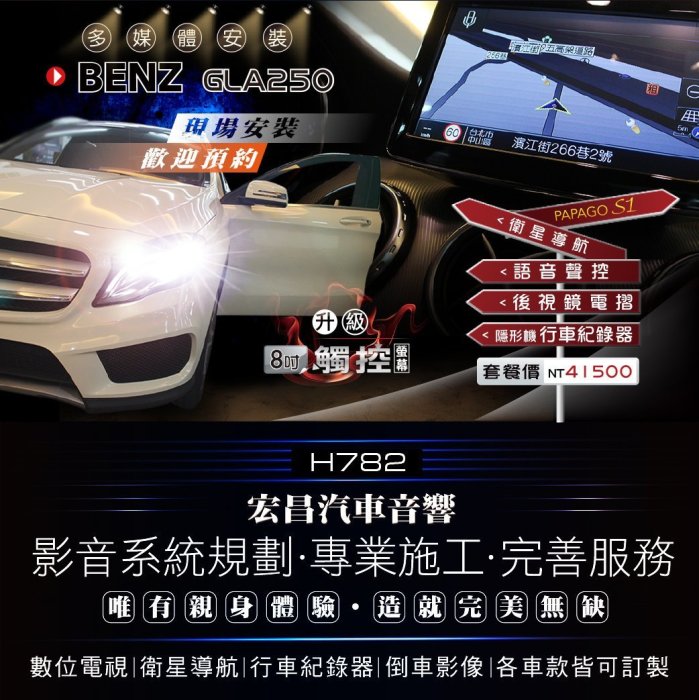 【宏昌汽車音響】BENZ GLA250 升級 8吋觸控螢幕+衛星導航+隱形機F22 行車紀錄器+後視鏡電摺 H782