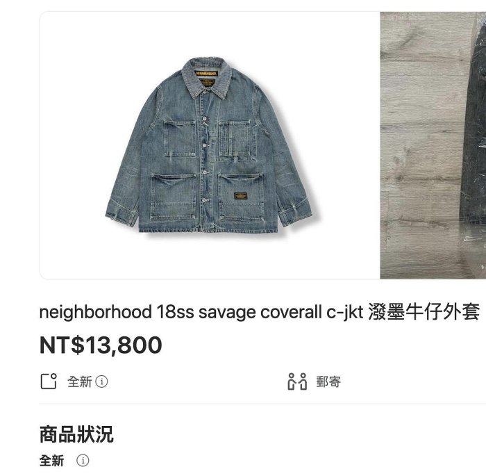 古拙人生 一元起標 日本製 NBHD NEIGHBORHOOD 牛仔外套 水洗 牛王 刷色 COVERALL