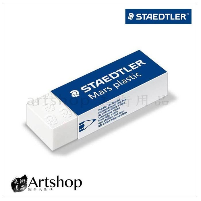 【Artshop美術用品】德國 STAEDTLER 施德樓 52650 頂級鉛筆製圖塑膠擦 (可擦拭名牌包及銀飾品)