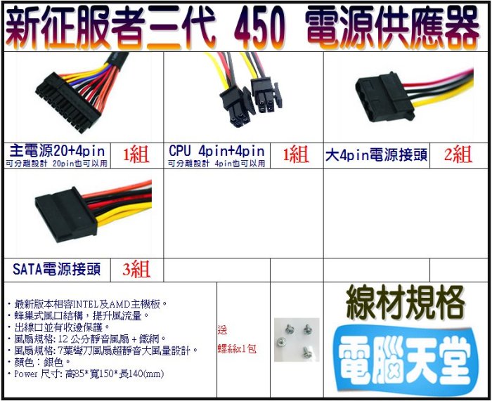 2顆賣場】新版 征服者450 支援主機板8PIN 電源供應器 POWER 電腦電源 12cm風扇 不含電源線