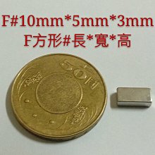 M-062 高雄磁鐵 F10*5*3 強力磁鐵 收納鑰匙 收納鐵製品 撿拾器 淨化機油 馬達加速 磁鐵