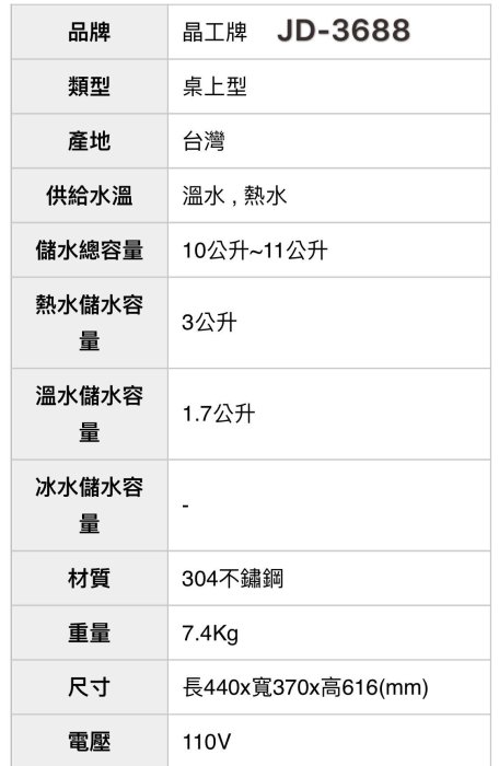 晶工開飲機JD-3688