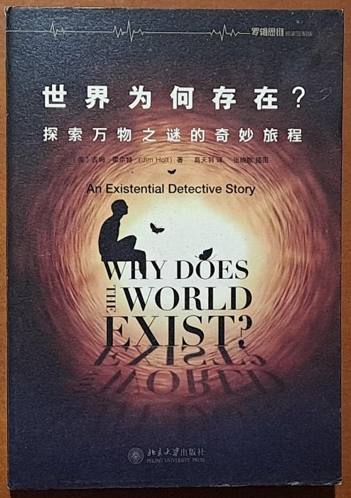 【探索書店55】絕版 簡體書 世界為何存在 探索萬物之謎的奇妙旅程 吉姆·霍爾特 北京大學出版社 240119