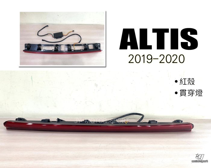 》傑暘國際車身部品《全新 ALTIS 2019 2020 19 20年 12代 紅殼 燻黑 啟動跑馬流光 煞車燈 貫穿燈