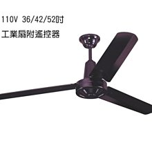 【燈王的店】台灣製 110V 36/42/52吋 工業扇 (附遙控器) 鐵葉扇 三葉吊扇 黑色 ☆ JF18505-RC