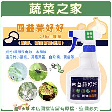 【蔬菜之家滿額免運003-A134】四益蒜好好 250ML噴罐 (蟲害、病害病菌使用)※不適用郵寄掛號配送※