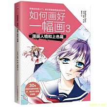 【福爾摩沙書齋】如何畫好一幅畫3 漫畫人物和上色篇