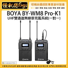 怪機絲 BOYA BY-WM8 Pro K1 UHF雙通道無線麥克風系統 M8 一對一 採訪 直播 無線 麥克風 收音