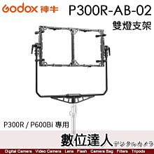 【數位達人】神牛 Godox P300R / P600Bi 專用 雙燈支架 P300R-AB-02 雙燈架