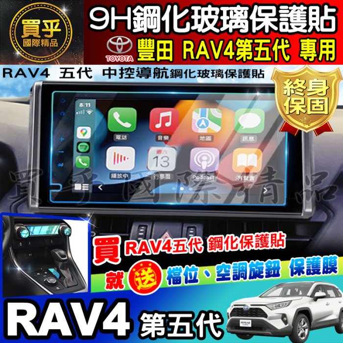 【現貨】RAV4 2019~至今 RAV4五代 滿版 鋼化 螢幕 保護貼  RAV5 鋼化 RAV5鋼化 車美仕車機鋼化