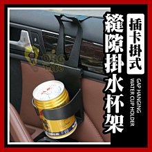 縫隙掛水杯架 車用懸掛式飲料水杯架 汽車杯架 車用杯架 汽車飲料架 置杯架 水杯架 飲料杯架 杯架ORG《SD1594》