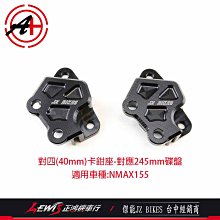 傑能 對四卡鉗座 NMAX155 N-MAX JZ BIKES 鎖點對四 245mm 山葉機車 YAMAHA 正鴻機車行