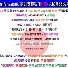 國際牌 Panasonic 電池(55B24L) 另售 46B24RS 55B24LS 75D23L 80D26L 電池