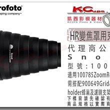 凱西影視器材 Profoto 保富圖 100651 HR 束光筒 Snoot 豬鼻 聚光筒 適用 100785 標準罩