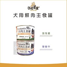 多件優惠（汪喵星球）經典鮮肉罐 165g 狗罐 狗罐頭 狗狗罐頭 主食罐 狗主食罐 狗狗主食罐 鹿肉 牛肉