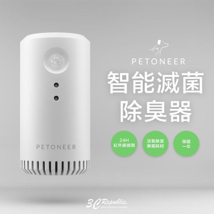 PETONEER 智能 滅菌 免 濾芯 耗材 智能 寵物 去味 空氣 清淨 除臭器