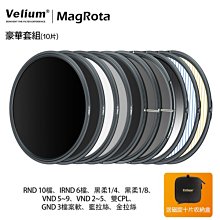 [德寶-台北]Velium 銳麗瓏 MagRota 磁旋 豪華套組 Deluxe Kit 磁旋濾鏡系統