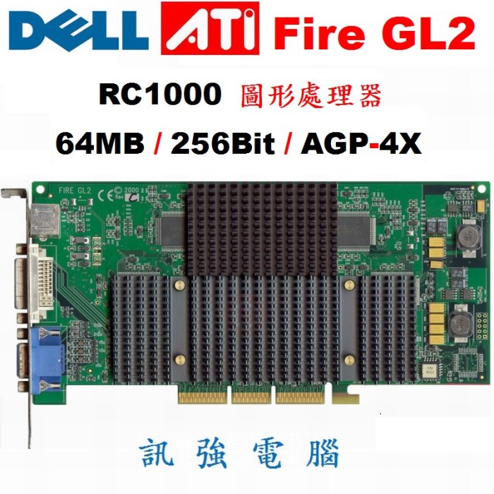 戴爾 DELL Fire GL2 AGP介面顯示卡《IBM RC1000繪圖引擎 》256Bit 拆機良品、外觀品相優