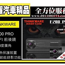 虎耀汽車精品~THINKWARE F200 PRO 前後鏡行車記錄器