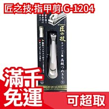 【G-1204 手指甲用 小款】日本原裝 匠之技 不鏽鋼 指甲剪 指甲刀 日本製 匠の技 不銹鋼細長鉗❤JP Plus+