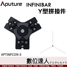 【數位達人】Aputure 愛圖仕 INFINIBAR 光棒專用【Y字拼接件】棒燈 連接器 連接座 轉接座