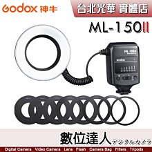 【數位達人】神牛 GODOX ML-150 II 單點觸發 微距環形閃光燈 環閃 / 珠寶 口腔 牙科 昆蟲