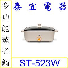 【泰宜電器】SPT 尚朋堂 ST-523W 多功能蒸煮鍋 【另有ST-523B】