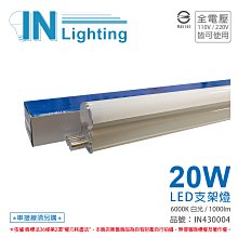 [喜萬年] 大友照明innotek LED 20W 6000K 白光 全電壓 4尺 支架燈_IN430004