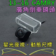 豐田 13~16 CAMRY 星光夜視 動態軌跡 廣角倒車鏡頭