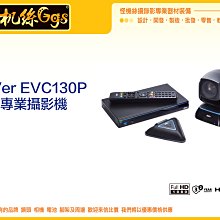 怪機絲 全新 公司貨 圓展 AVer EVC 130P 光學 變焦鏡頭 專業 攝影機 直播 會議 請留言下標
