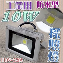 保固一年 工業用防水型 10W LED 探照燈 投射燈 110V/220V 舞台燈 庭院燈 泛光燈 廣告燈 走道燈