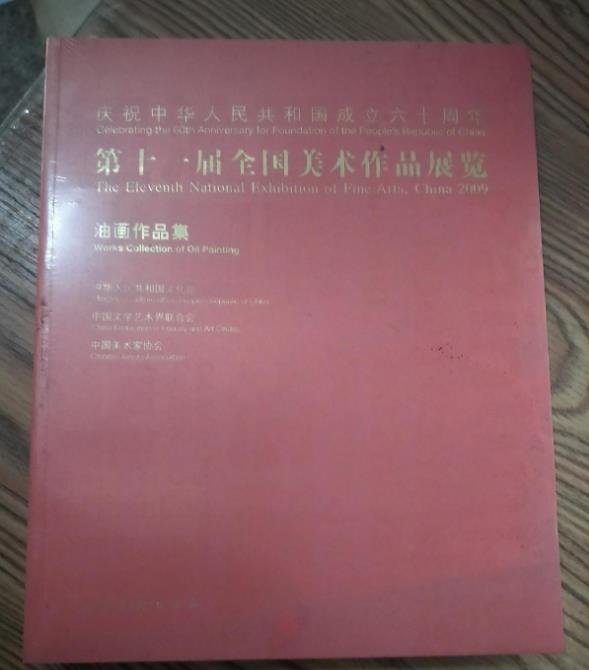 正版 第十一屆全國美術作品展覽 油畫作品集 第11屆全國美展