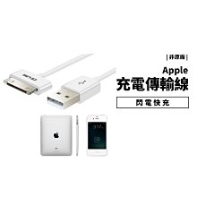 高品質 副廠價格 iPhone 4/4s iPad 1/2/3 快速 充電線 傳輸線 30pin 寬頭 圓線 非原廠