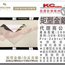 凱西影視器材【德國 SUNBOUNCE 加州陽光 200-220 矩形 斑馬金銀/白 反光板 130x190cm】斑馬紋