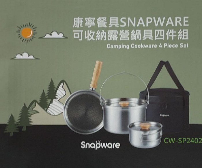 板橋-長美 國際CW-SP2402/ CW-SP2402康寧可收納露營鍋具組~有現貨