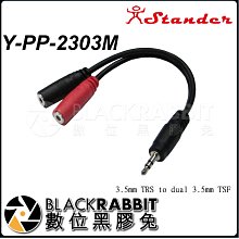 數位黑膠兔【 Stander Y-PP-2303M 3.5mm 立體聲公頭 轉 3.6mm 左右聲道單體聲母頭】 轉接頭