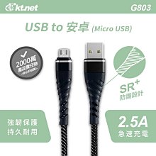 ~協明~ kt.net G803 USB-安卓強化插拔旋風線1M 2.5A / 魚尾布紋編織硬線 耐拉扯