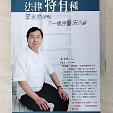 【書寶二手書T1／傳記_CPY】法律特有種-李永然律師不一樣的普法之路_李永然/口述