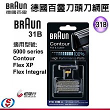 【新莊信源】31B【德國百靈刮鬍刀專用刀網(黑)】31B 適用型號：5000series