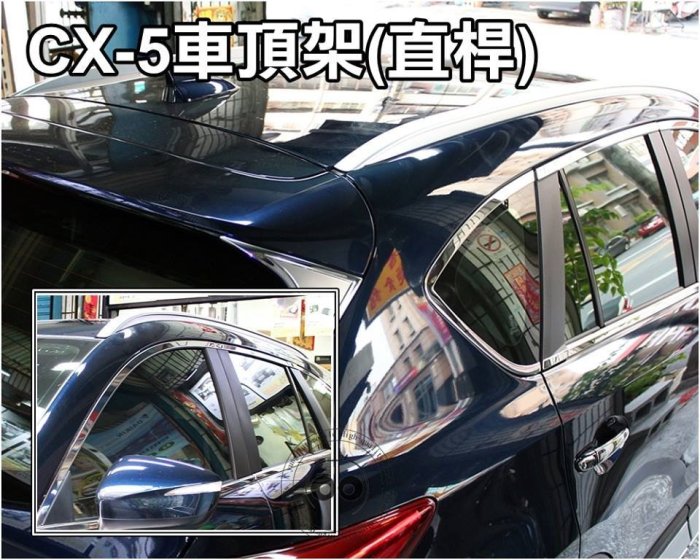 新店【阿勇的店】MAZDA CX5 一代 亮銀款 歐規版 2013~2016 鋁合金 車頂行李架 CX-5 車頂架 C