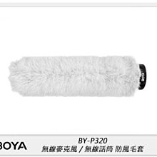 ☆閃新☆BOYA BY-P320 無線麥克風防風毛套 (公司貨)