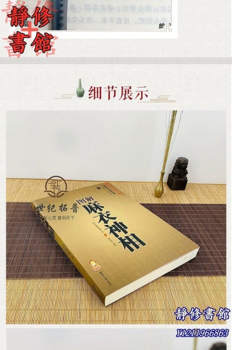 靜修書館 宗教 哲學 正版圖解麻衣神相 古書白話相法大全中國古代相學名著金志文譯注麻衣相法Ec272