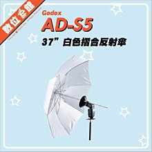 ✅台北光華可自取✅開年公司貨刷卡附發票 GODOX 神牛 威客 AD-S5 白色摺合反射傘 柔光傘 反光傘 93cm