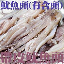 ㊣盅龐水產◇帶皮阿根廷魷魚頭◇重量2kg±10%/包◇零$510元/包◇魷魚頭(含頭) Q彈又飽滿 歡迎團購批發