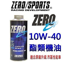 晶站 日本原裝ZERO/SPORTS EP 10W-40 SN 全酯類機油 1公升 零 競技