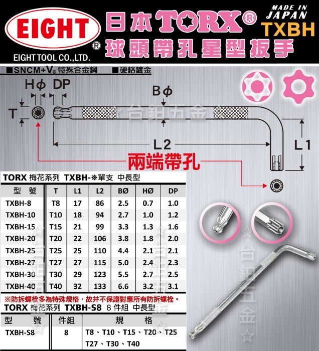 日本製】EIGHT TORX梅花系列球頭帶孔星型板手兩端帶孔TXBH-S8 8件組含 