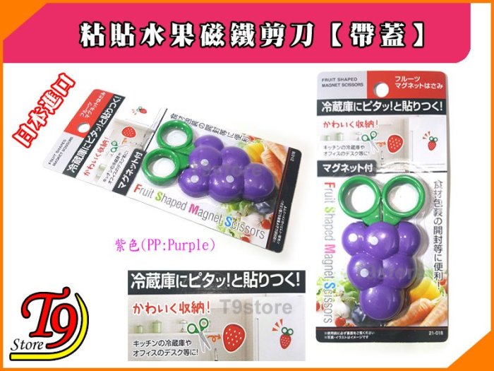 【T9store】日本進口 粘貼水果磁鐵剪刀【帶蓋】